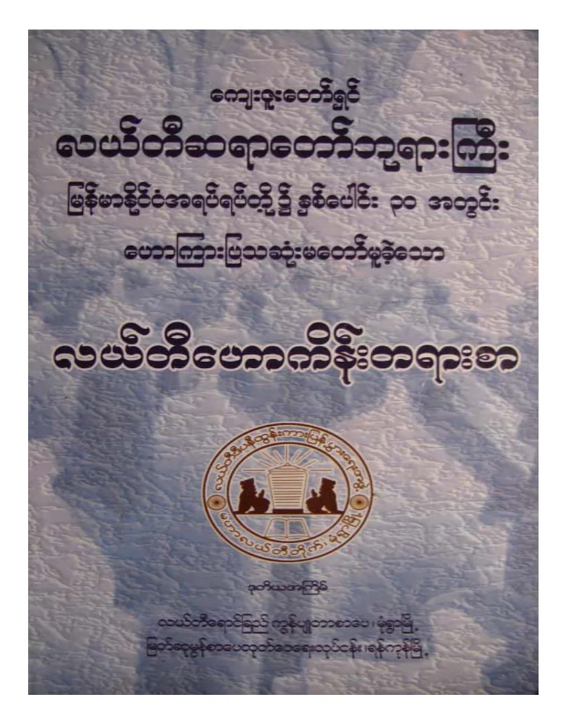 လယ္တီဆရာေတာ္ဘုရားႀကီး္ လယ္တီေဟာကိန္းတရားစာ.pdf